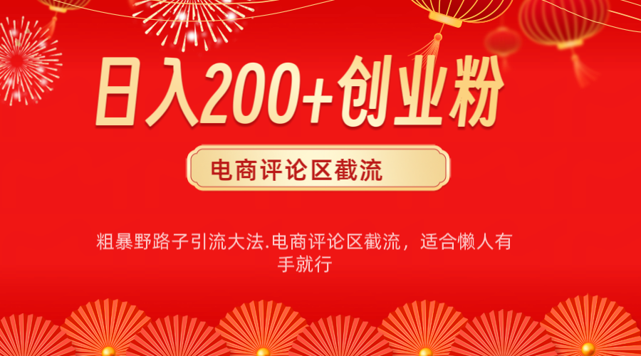 电商平台评论引流大法，简单粗暴野路子引流-无需开店铺长期精准引流适合懒人有手就行-小白搞钱