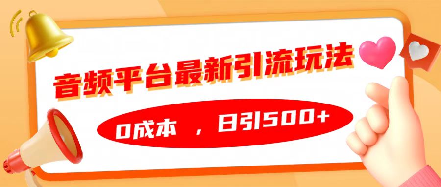 音频平台最新引流玩法，日引500+，0成本-小白搞钱