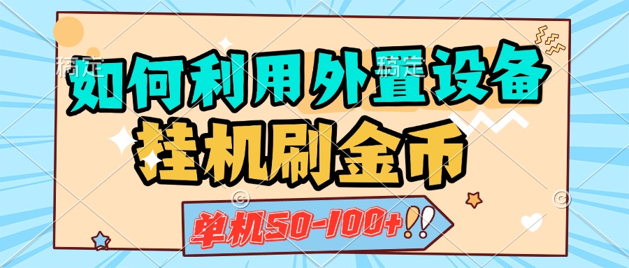 如何利用外置设备挂机刷金币，单机50-100+，可矩阵操作-小白搞钱