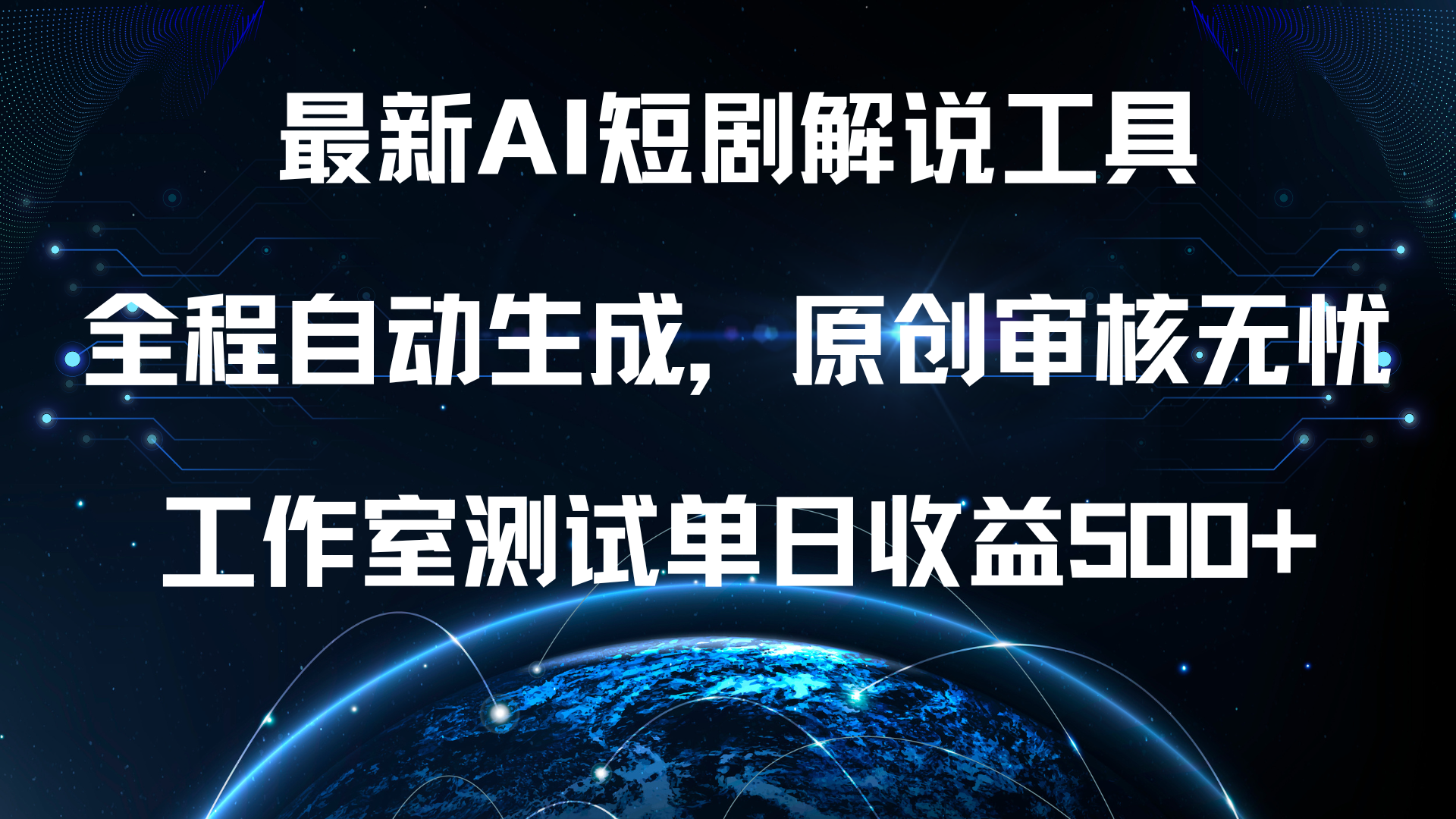 最新AI短剧解说工具，全程自动生成，原创审核无忧，工作室测试单日收益500+！-小白搞钱