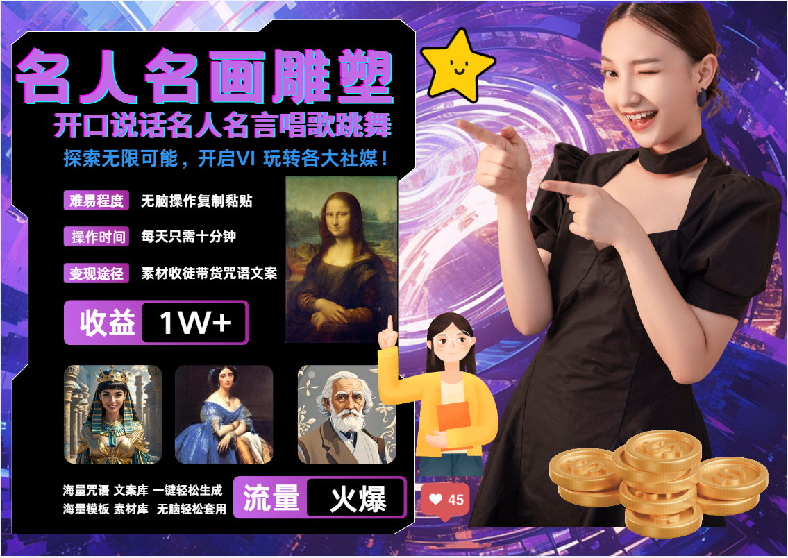 AI暴力起号 世界名画名人名言超强反转唱歌跳舞说话   吸睛火爆流量爆炸  每天三分钟 轻松月入破W-小白搞钱