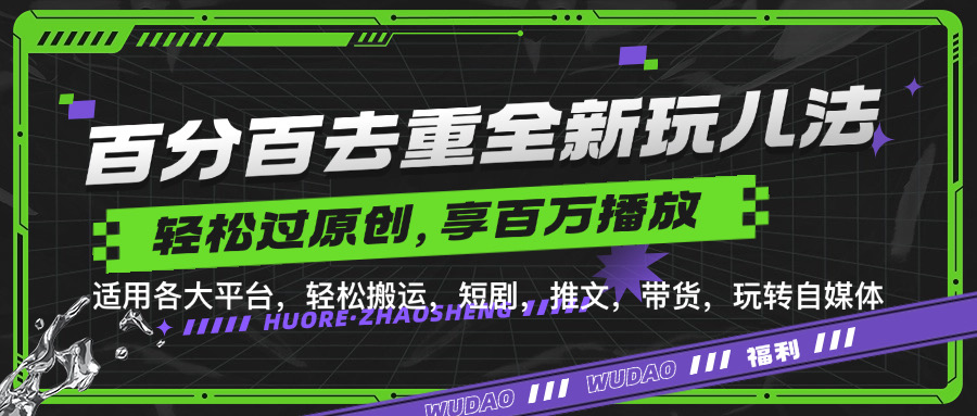 百分百去重新玩儿法，短剧，推文，带货神器，轻松过原创，享百万播放-小白搞钱