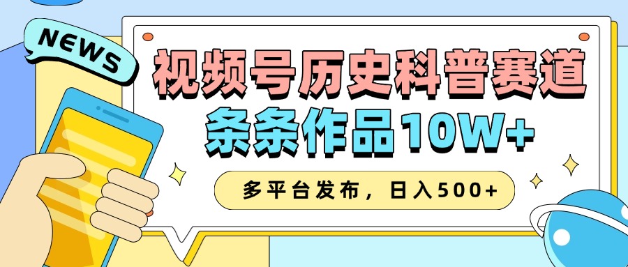 2025视频号历史科普赛道，AI一键生成，条条作品10W+，多平台发布，收益翻倍-小白搞钱