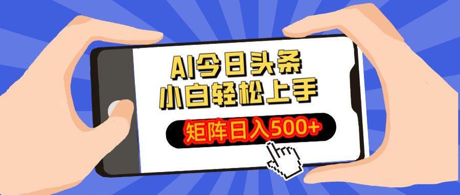 AI今日头条最新玩法，小白轻松矩阵日入500+-小白搞钱