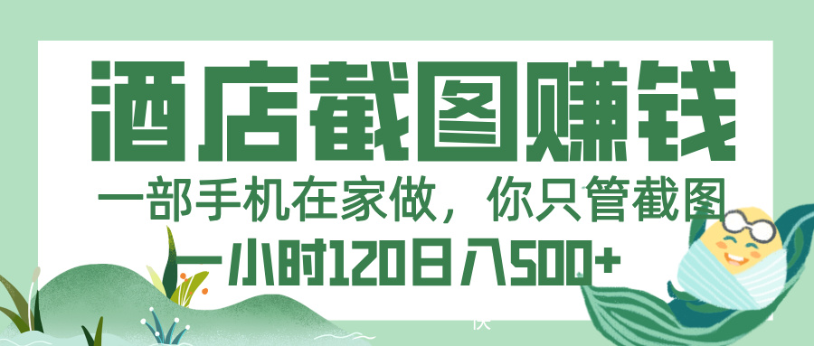美团酒店截图，一部手机在家做，你只管截图，一小时 120，一天 500+-小白搞钱