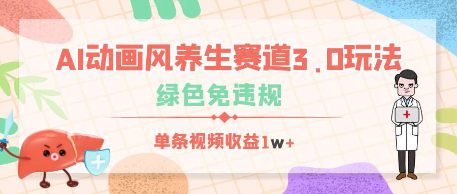 AI动画风养生赛道3.0玩法，绿色免违规，单条视频收益1w+-小白搞钱