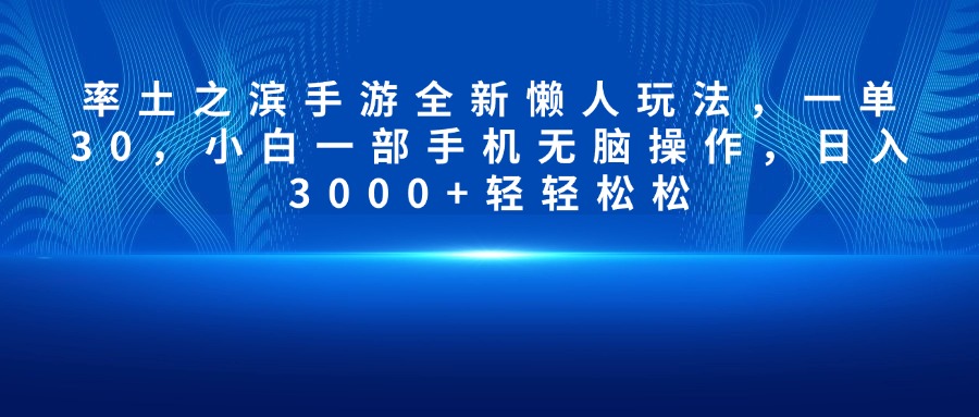 率土之滨手游全新懒人玩法，一单30，小白一部手机无脑操作，日入3000+轻轻松松-小白搞钱