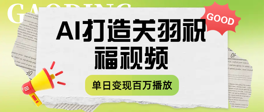 用AI打造关羽祝福视频，单日变现1000+，轻松收割百万播放-小白搞钱