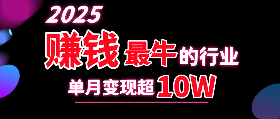 2025赚钱最牛的行业，单月变现超10w-小白搞钱