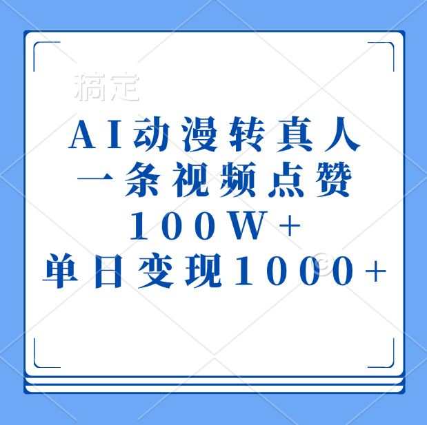 AI动漫转真人，一条视频点赞100W+，单日变现1000+-小白搞钱