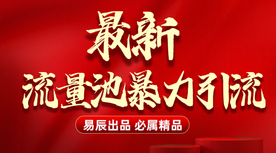 最新“流量池”无门槛暴力引流（全网首发）日引500+-小白搞钱