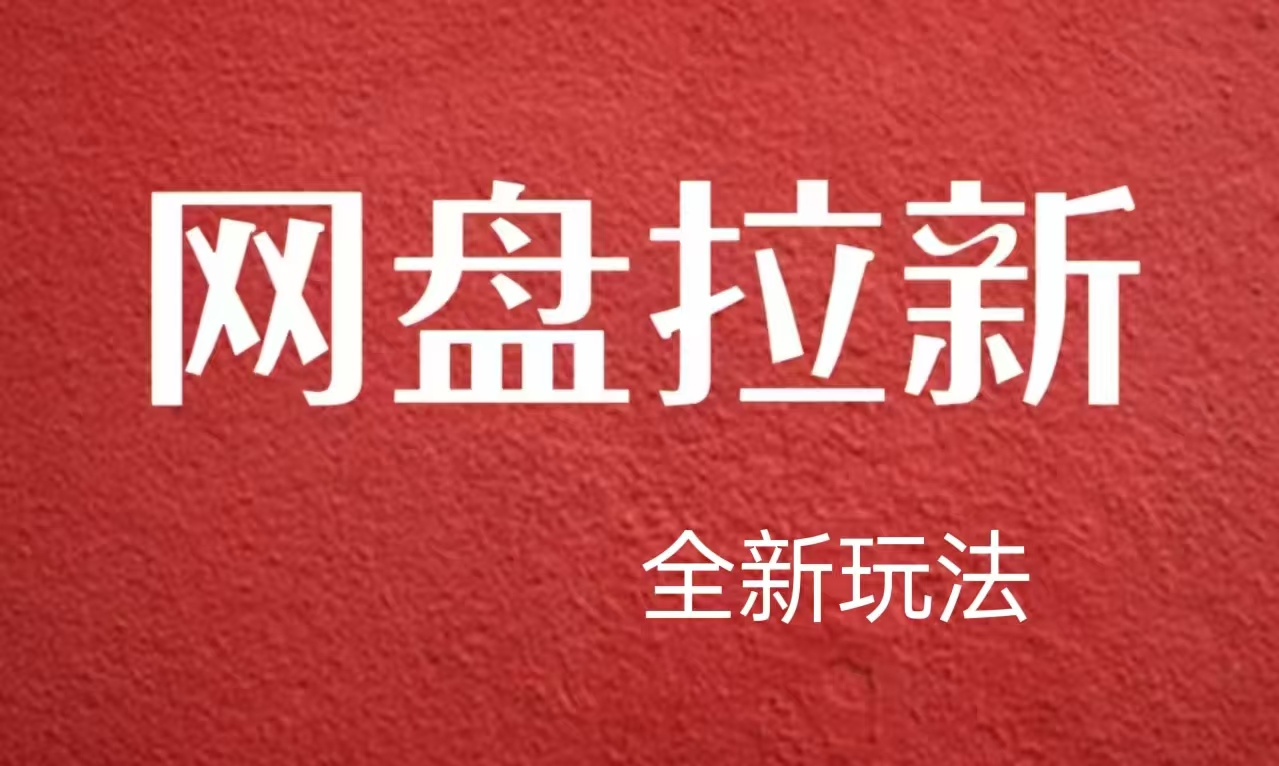 【新思路】网盘拉新直接爆单，日入四位数玩法，新手可快速上手-小白搞钱