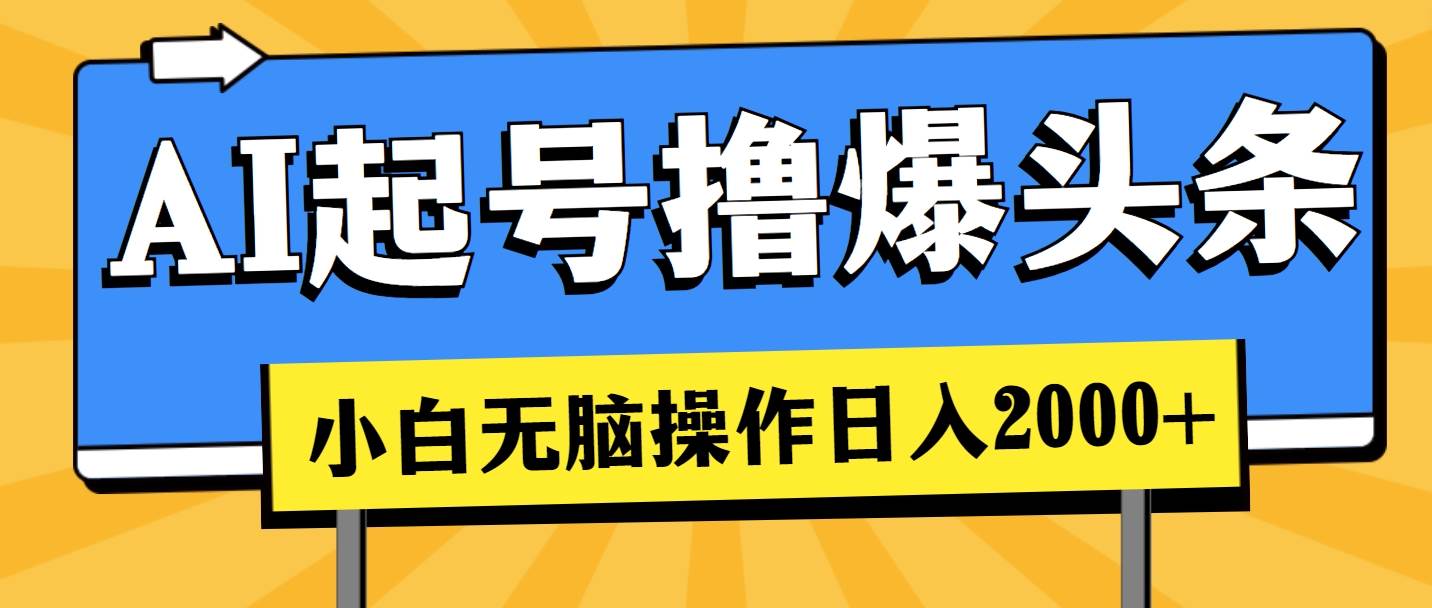 AI起号撸爆头条，小白也能操作，日入2000+-小白搞钱