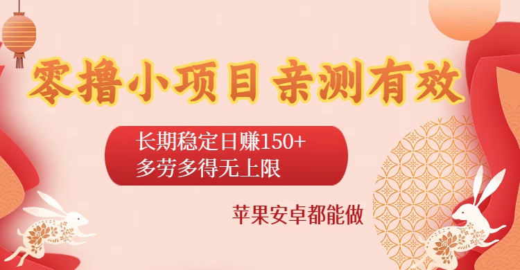 零撸小项目亲测有效：长期稳定日赚150+，多劳多得无上限，苹果安卓都能做-小白搞钱