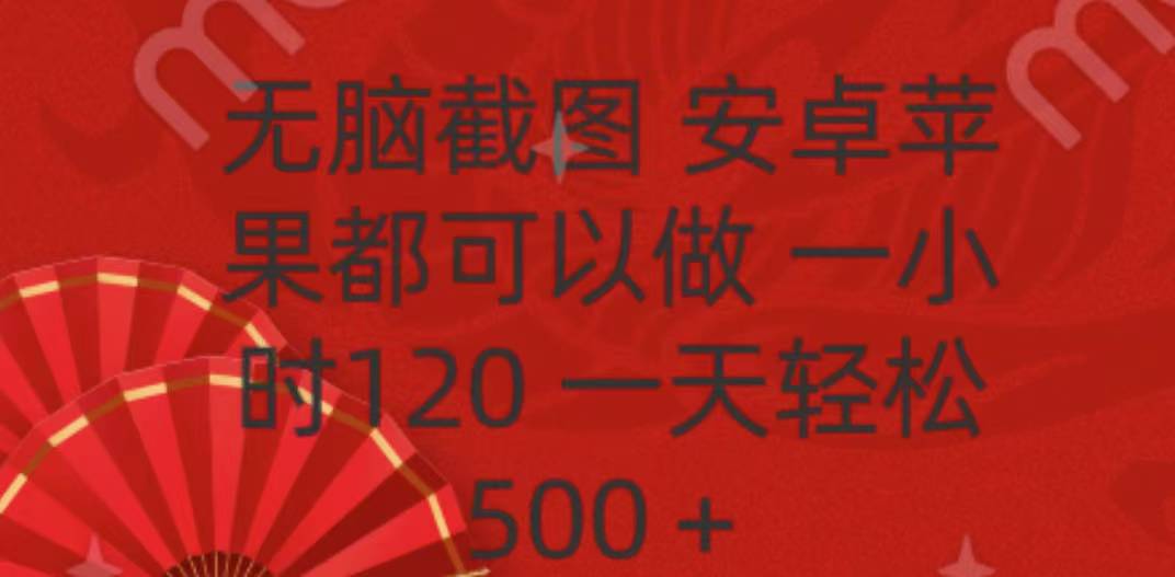 无脑截图，安卓苹果都可以做，一小时120，一天轻松500+-小白搞钱