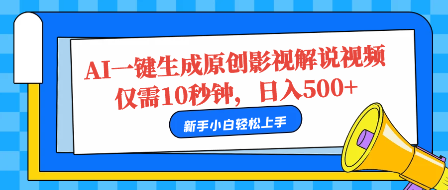 AI一键生成原创影视解说视频，仅需10秒，日入500+-小白搞钱