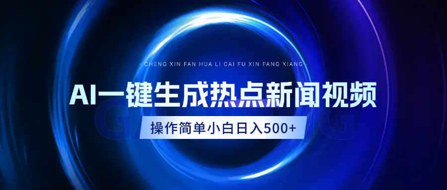 AI热点新闻视频，最新蓝海玩法，操作简单，一键生成，小白可以日入500+-小白搞钱