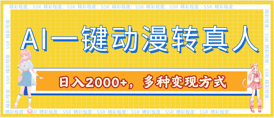 AI一键动漫转真人，一条视频点赞100w+，日入2000+，多种变现方式-小白搞钱