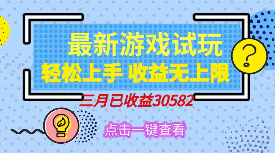 轻松日入500+，小游戏试玩，轻松上手，收益无上限，实现睡后收益！-小白搞钱