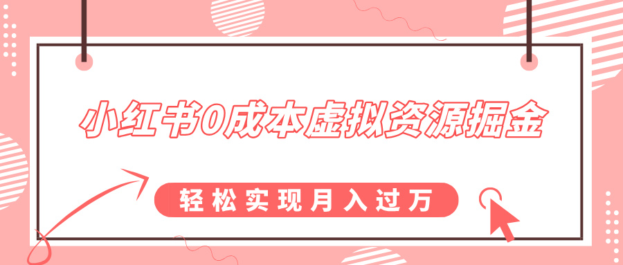 小红书0成本虚拟资源掘金，幼儿园公开课项目，轻松实现月入过万-小白搞钱