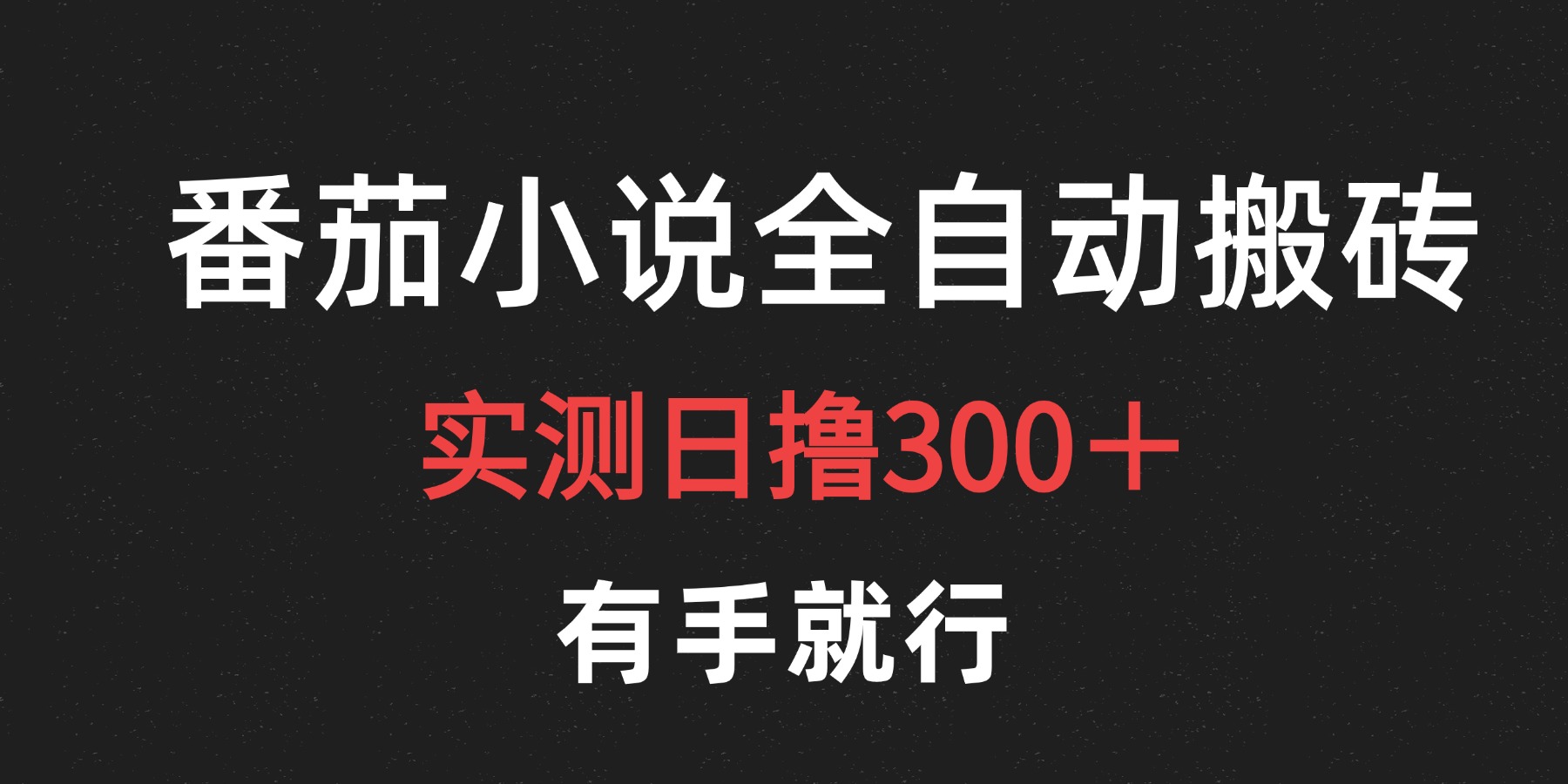 最新番茄小说挂机搬砖，日撸300＋！有手就行，可矩阵放大-小白搞钱