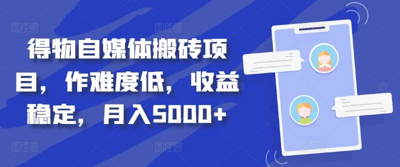 得物自媒体搬砖月入5000+-小白搞钱