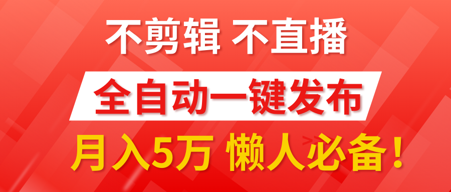 我出视频你来发，不剪辑，不直播。全自动一键代发，个位数播放都有收益！月入5万真轻松，懒人必备！-小白搞钱