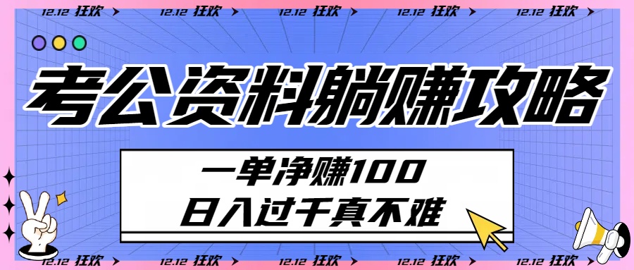考公资料躺赚攻略：一单净赚100，日入过千真不难-小白搞钱