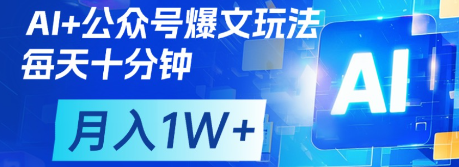 公众号爆文，每天十分钟，轻松月入1w+-小白搞钱