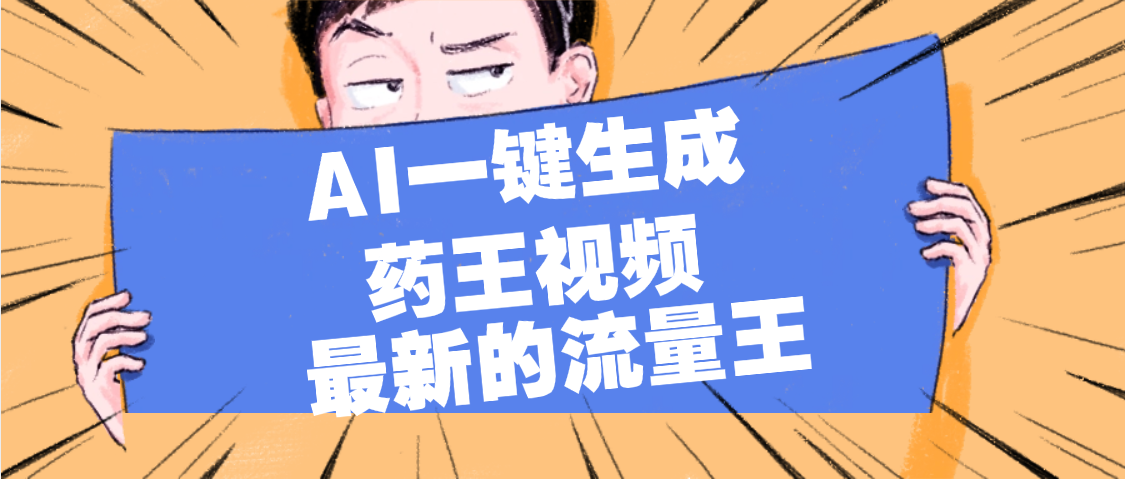最新流量王，【药王视频】AI一键生成，小白轻松上手，日入1000+-小白搞钱