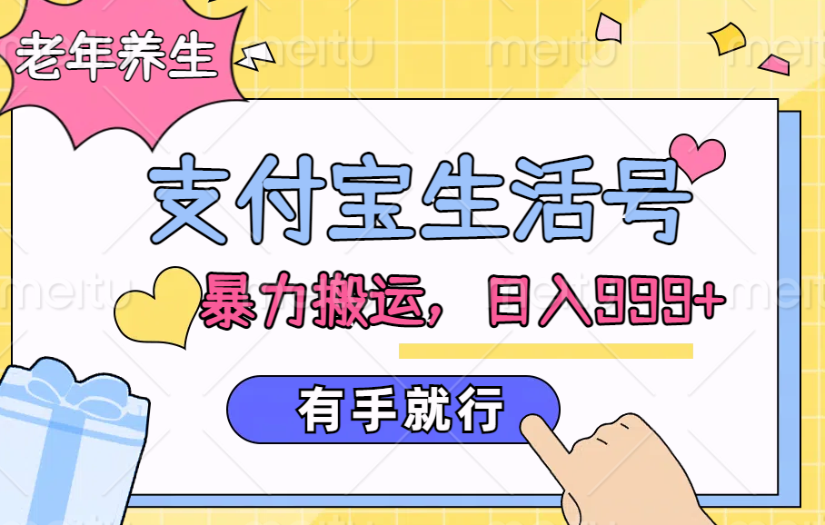 支付宝生活号，老年养生赛道，直接粗暴搬运，日入999+，有手就行-小白搞钱