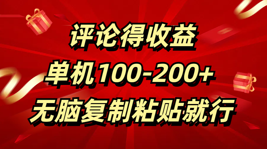 评论得收益，单日100-200+ 无脑复制粘贴就行-小白搞钱