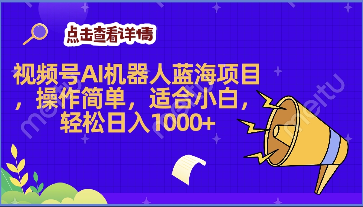 2025年最赚钱的Ai机器人蓝海项目，操作简单，轻松日入1000+-小白搞钱