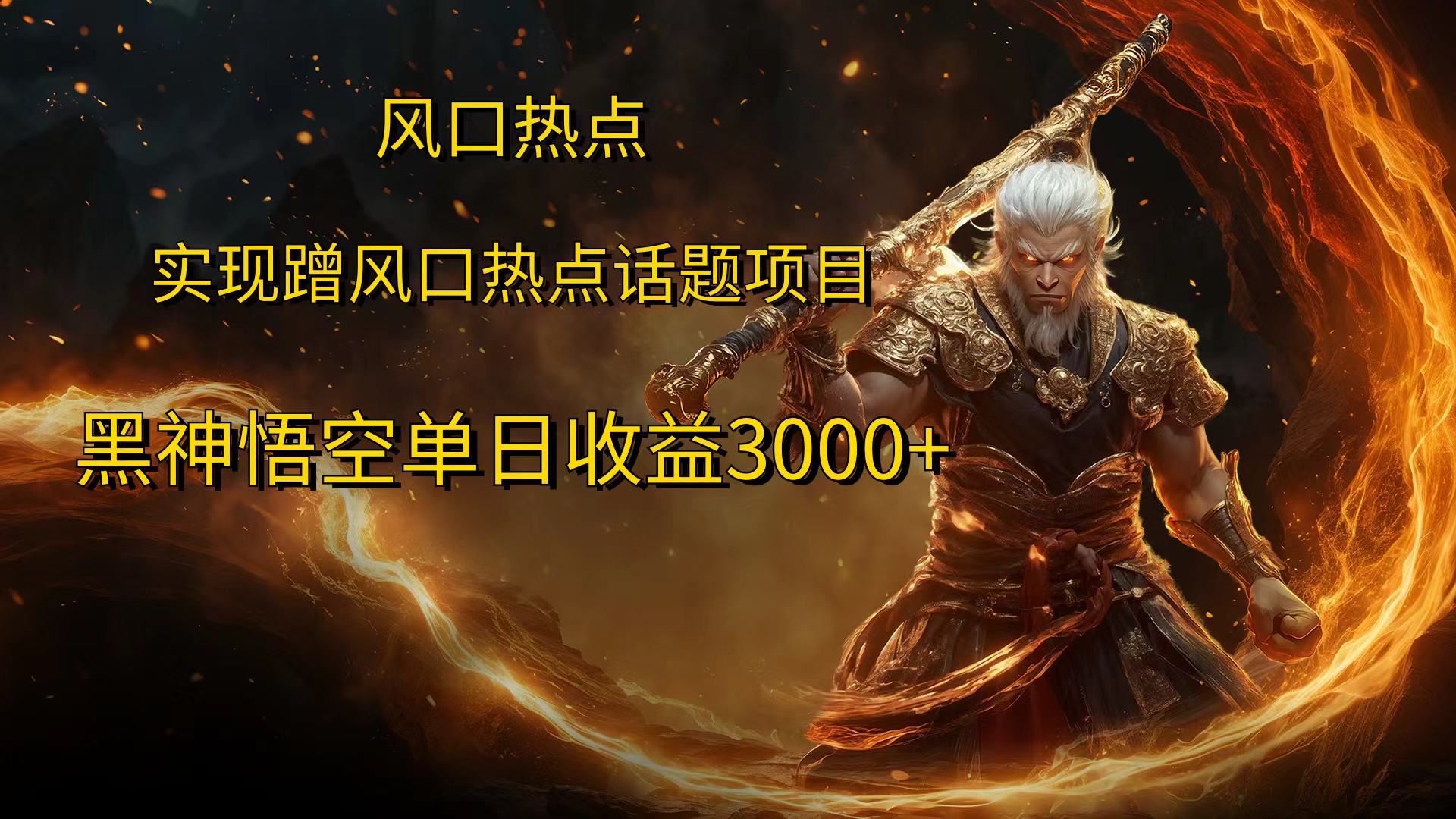 风口热点项目，黑神话悟空单日收益3000+-小白搞钱