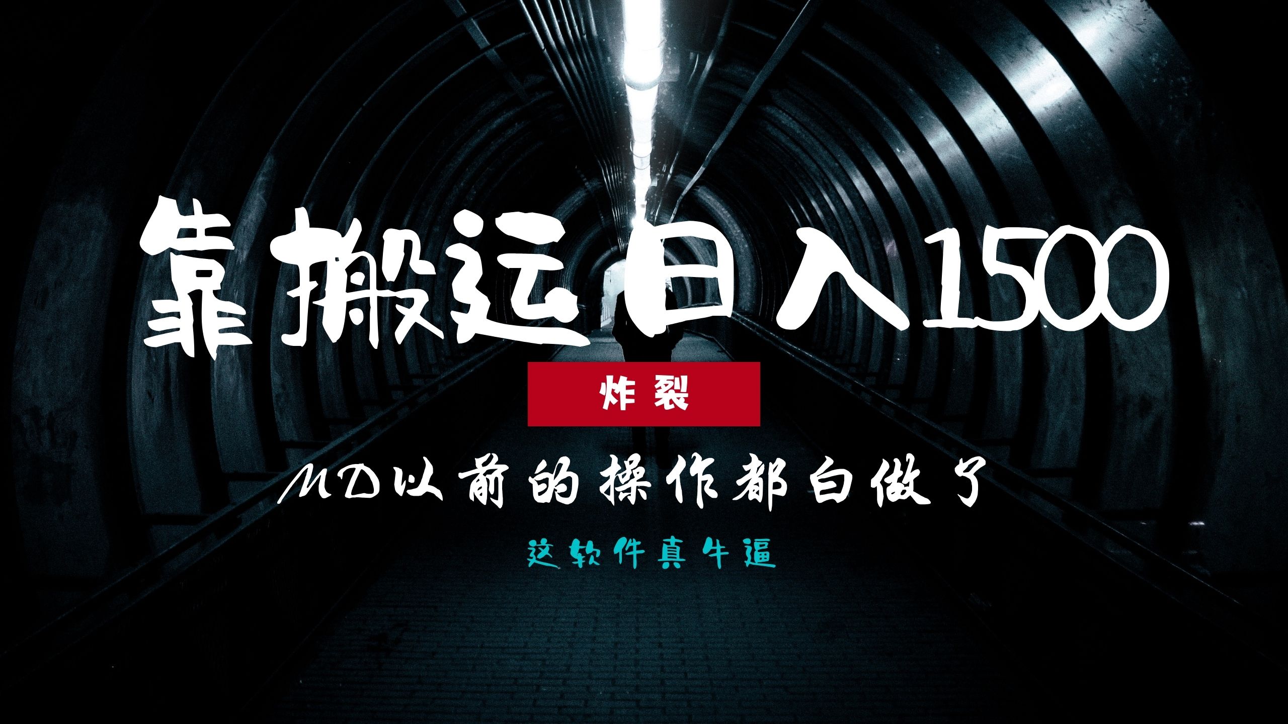 炸裂！0基础搬运也能批量日赚1500+，以前的操作都白做了！-小白搞钱