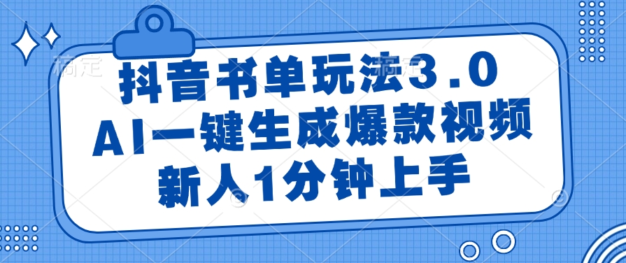 抖音书单玩法3.0，AI一键生成爆款视频，新人1分钟上手-小白搞钱