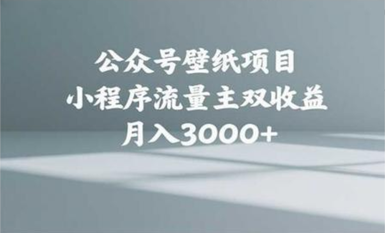 公众号小绿书头像壁纸搬运玩法，小程序流量主双收益，月入3000+-小白搞钱