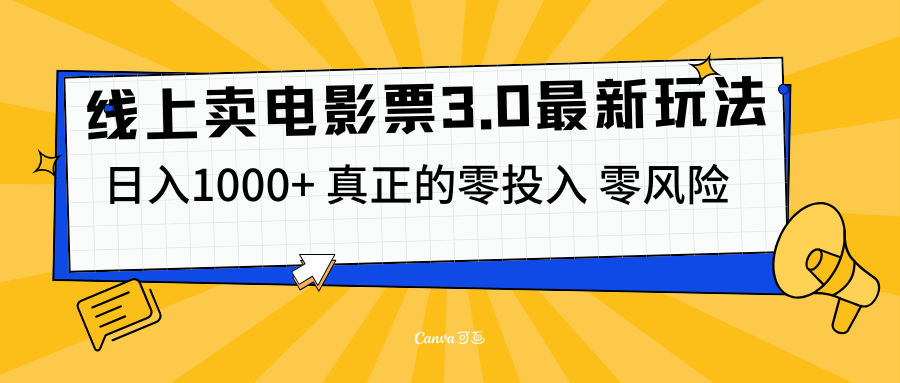 线上卖电影票3.0玩法，目前是蓝海项目，测试日入1000+，零投入，零风险-小白搞钱