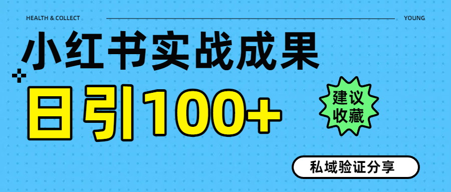 实战成果！小红书图文引流日引100+私域流量经验分享-小白搞钱