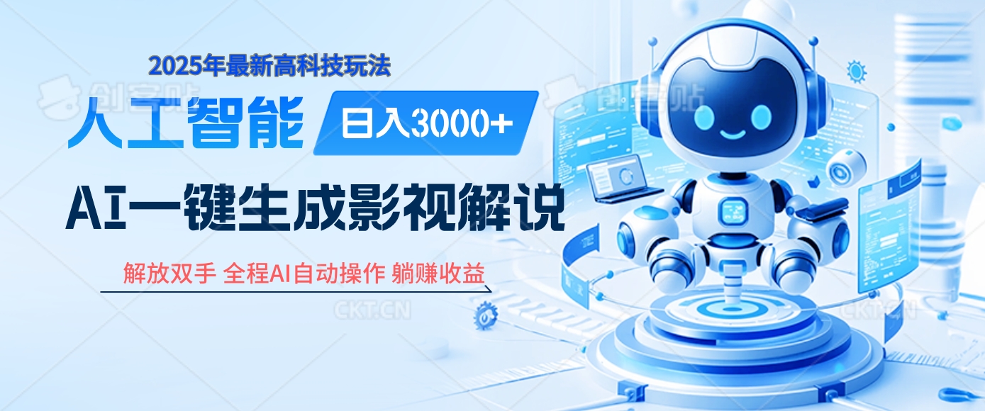 炸裂！2025 影视解说界核爆级革命！AI 十秒吞片吐爆款，多平台自动撒钱，日入 3000 + 比呼吸还简单！-小白搞钱