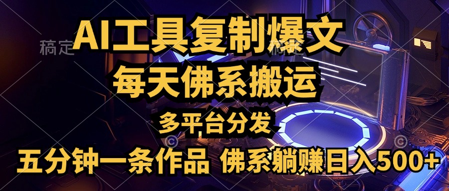 利用AI工具轻松复制爆文，五分钟一条作品，多平台分发，佛系日入500+-小白搞钱