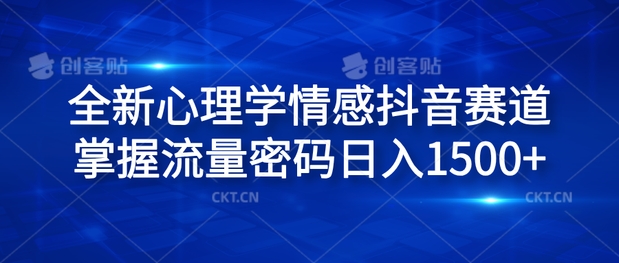 全新心理学情感抖音赛道，掌握流量密码日入1500+-小白搞钱