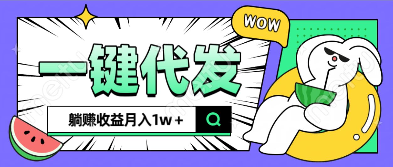 全新可落地抖推猫项目，一键代发，躺赚月入1w+-小白搞钱