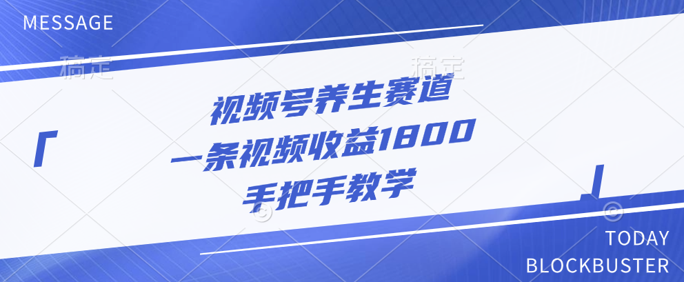 视频号养生赛道，一条视频收益1800，手把手教学-小白搞钱