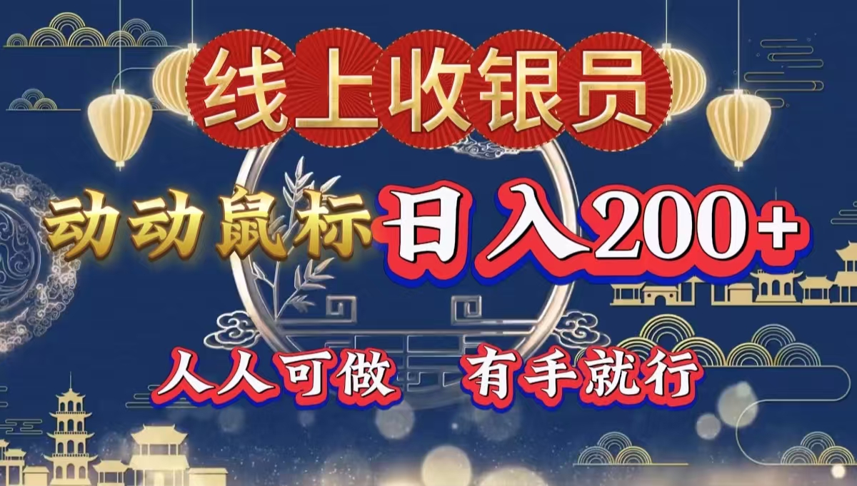 最新线上平台掘金，动动鼠标，单号日入200＋！无门槛，有手就行-小白搞钱