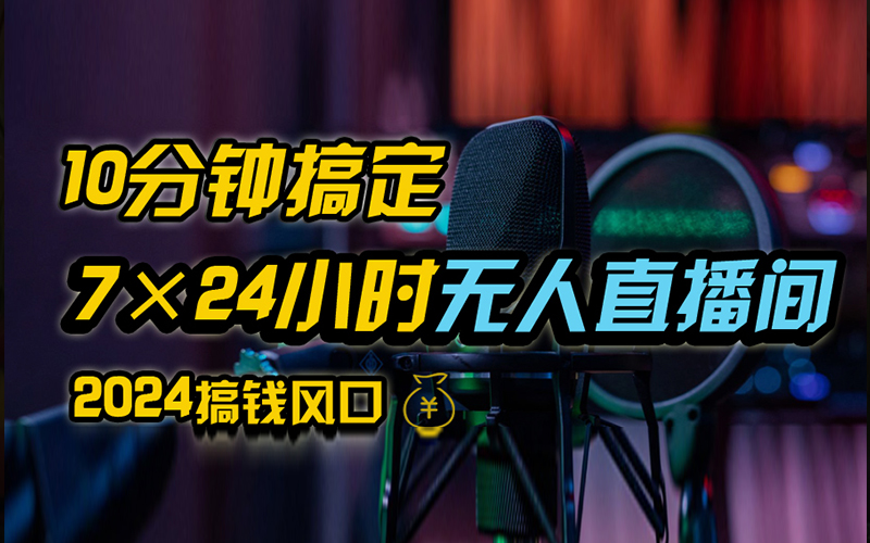 抖音无人直播带货详细操作，含防封、不实名开播、0粉开播技术，全网独家项目，24小时必出单-小白搞钱