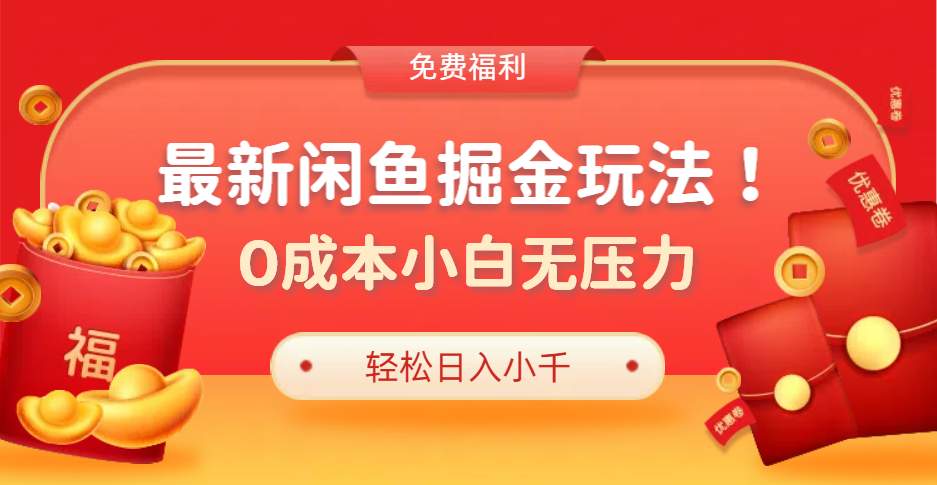 最新咸鱼掘金玩法2.0，更新玩法，0成本小白无压力，多种变现轻松日入过千-小白搞钱