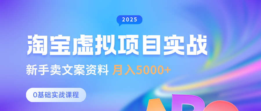 淘宝虚拟项目垂直玩法，新手卖文案资料，月入5000+-小白搞钱