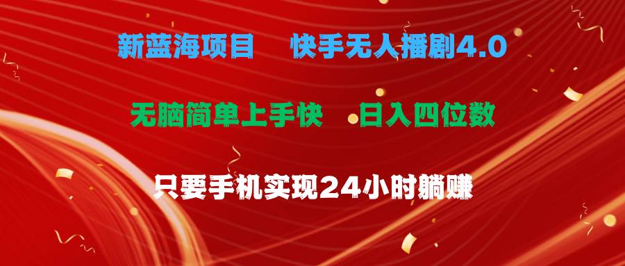 蓝海项目，快手无人播剧4.0最新玩法，一天收益四位数，手机也能实现24…-小白搞钱