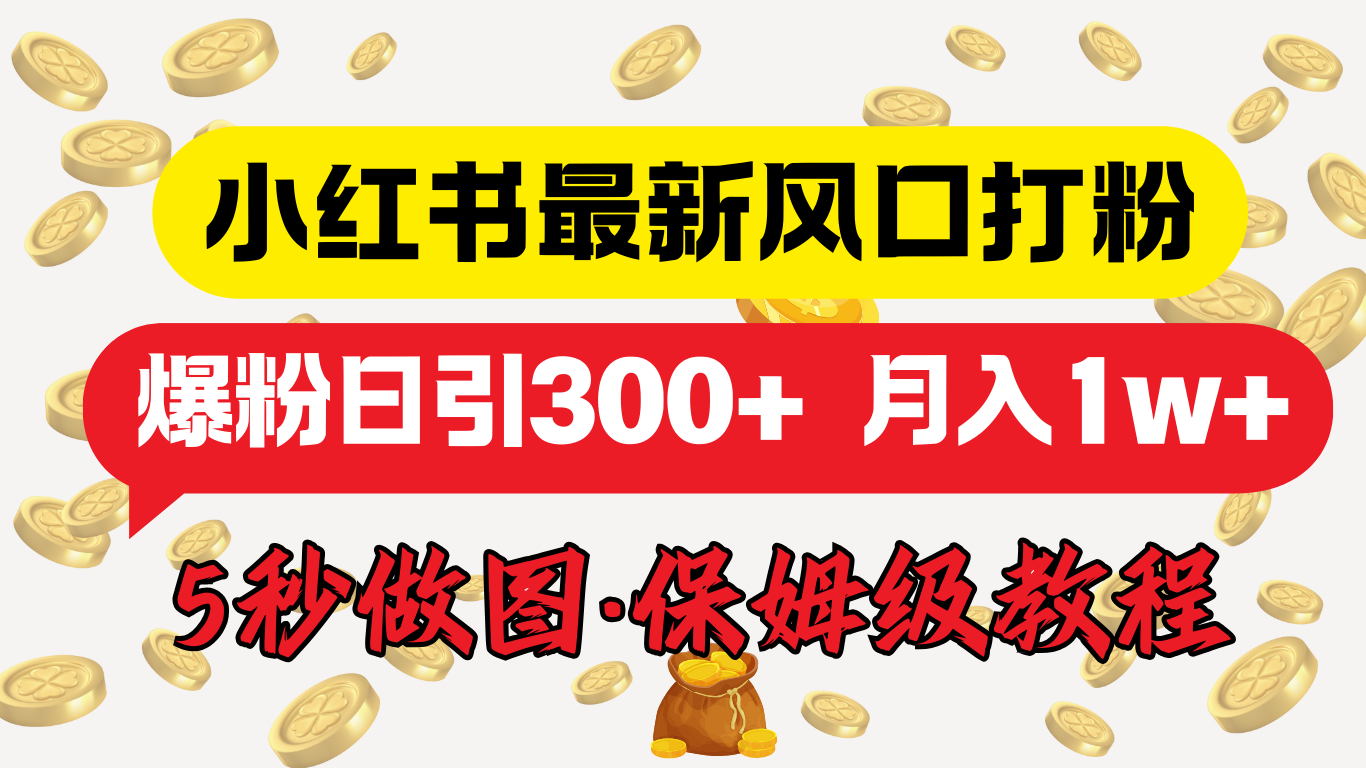 小红书最新图文打粉，5秒做图教程，爆粉日引300+，月入1w+-小白搞钱